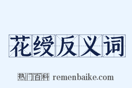 花绶反义词是什么意思的图片